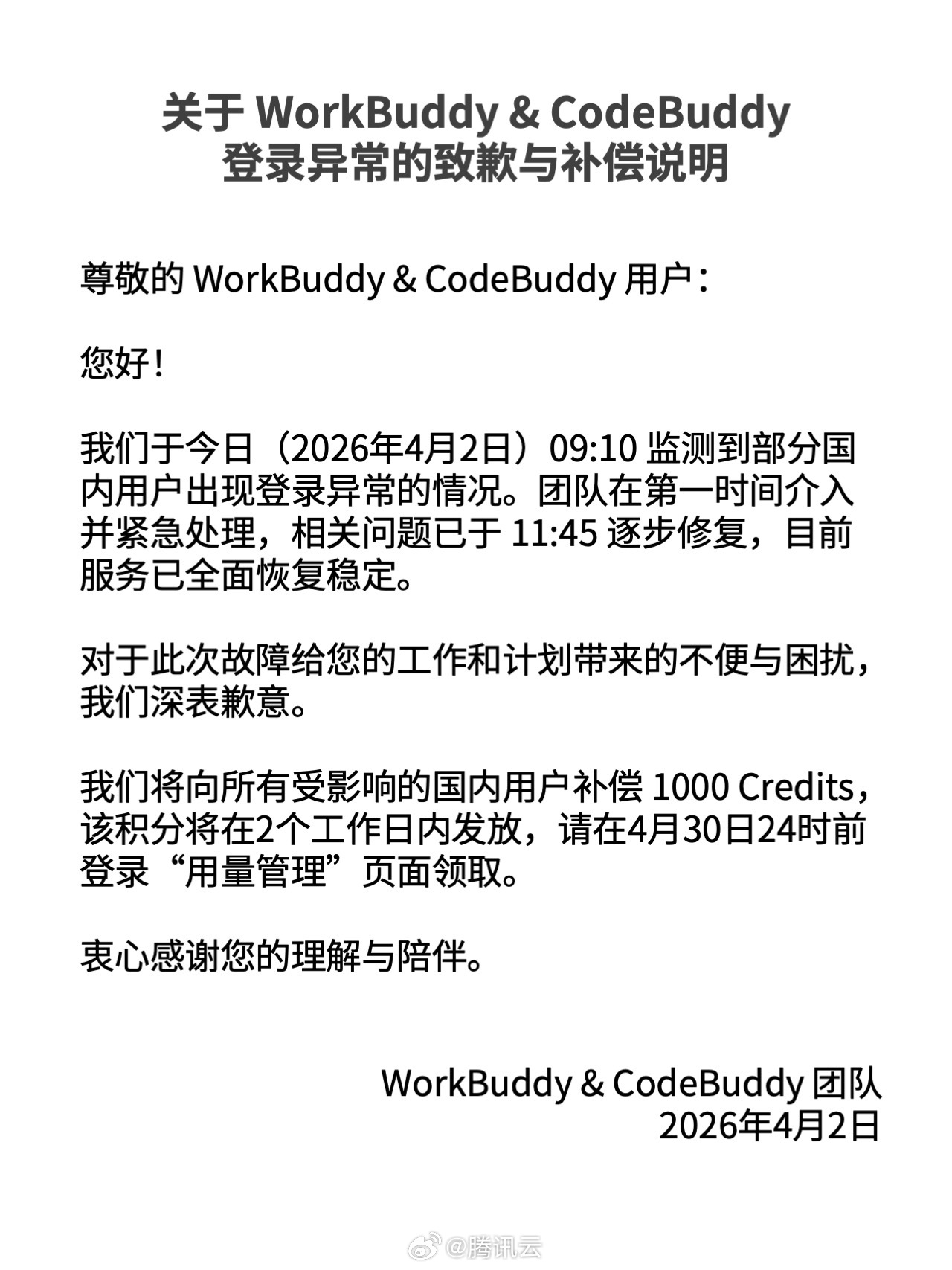 腾讯版“小龙虾”WorkBuddy就登录异常致歉
