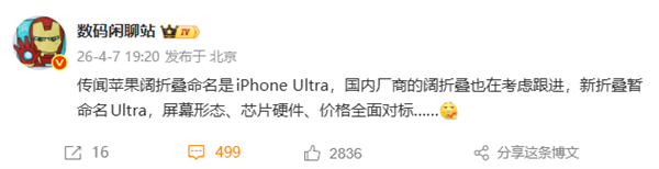苹果阔折叠被曝命名iPhone Ultra！国内厂商考虑跟进