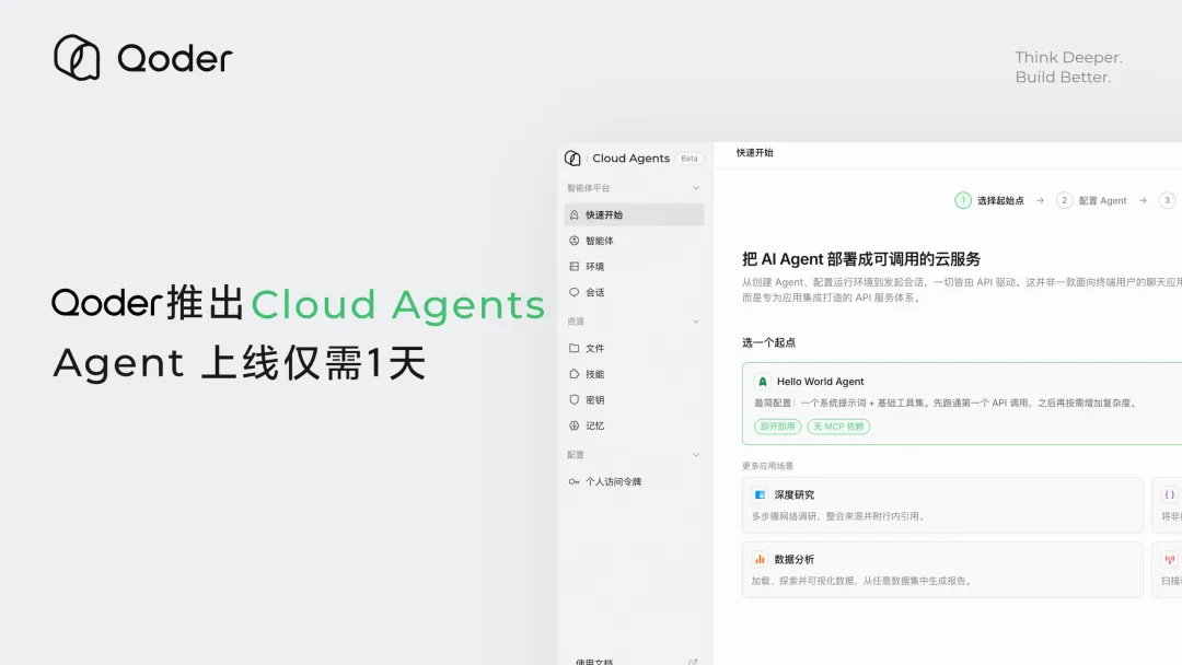 阿里Qoder推出Cloud Agents，Agent上线仅需1天
