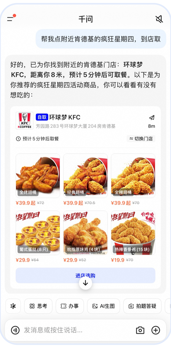 肯德基Skill接入千问：疯狂星期四一句话下单，直接到店取