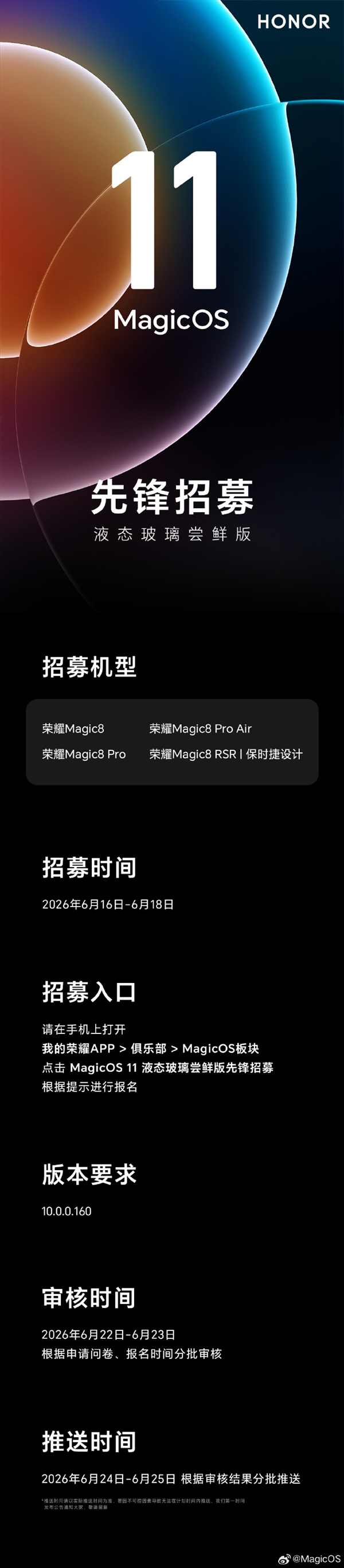 荣耀MagicOS 11先锋版招募，首批支持4款机型