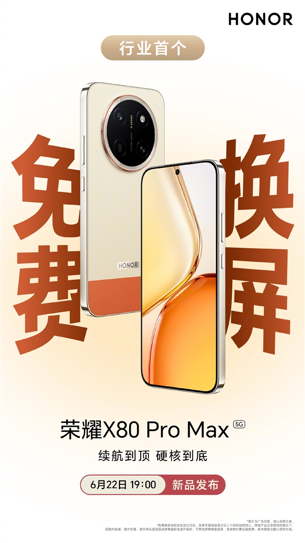 荣耀X80 Pro Max推出行业首个免费换屏服务