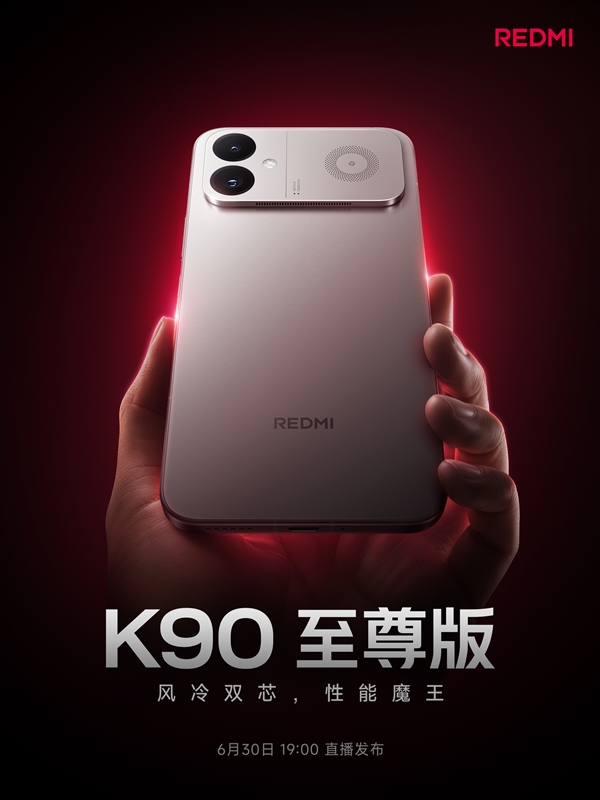 中端价格游戏性能旗舰！REDMI K90至尊版定档6月30日发布