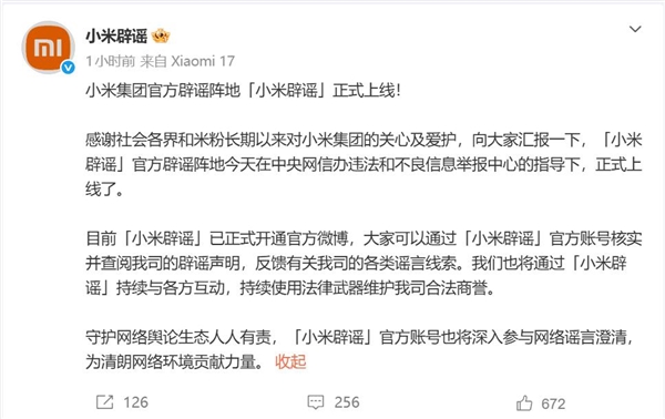 小米辟谣官微上线：将持续维护合法商誉