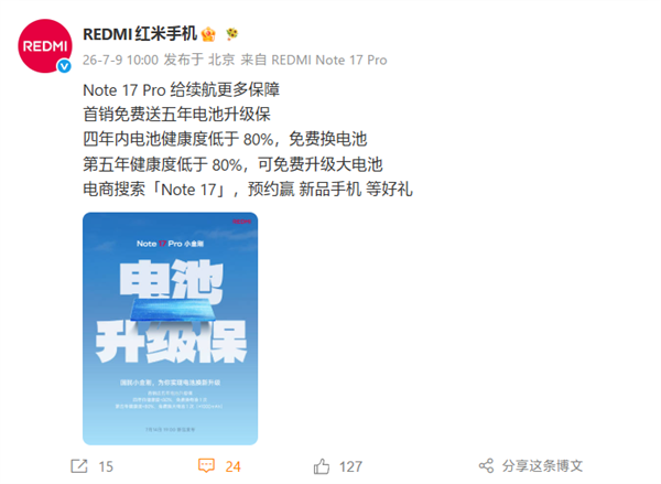 REDMI Note 17 Pro行业首发电池升级保：能升级10000mAh