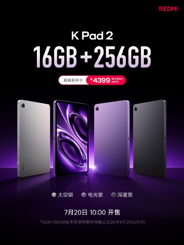 8.8英寸小钢炮！REDMI K Pad 2 16+256GB版发布
