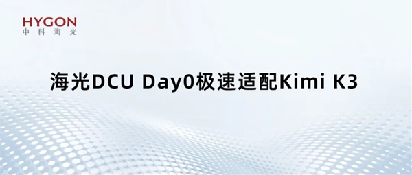 国产GPU也能跑万亿级大模型！海光DCU Day0适配Kimi K3